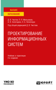 бесплатно читать книгу Проектирование информационных систем 2-е изд., пер. и доп. Учебник и практикум для вузов автора Петр Мельников