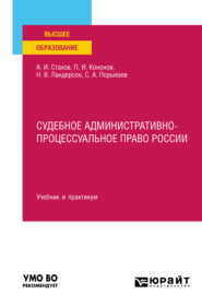 бесплатно читать книгу Судебное административно-процессуальное право России. Учебник и практикум для вузов автора Наталья Ландерсон