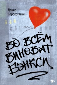 бесплатно читать книгу Во всем виноват Бэнкси автора Денис Сорокотягин