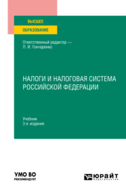 бесплатно читать книгу Налоги и налоговая система Российской Федерации 3-е изд., пер. и доп. Учебник для вузов автора Миляуша Пинская