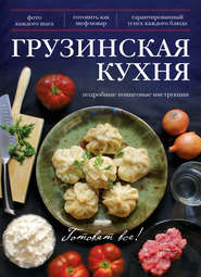 бесплатно читать книгу Грузинская кухня автора А. Братушева