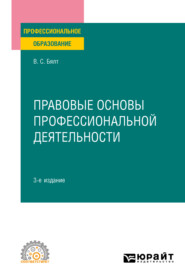 бесплатно читать книгу Правовые основы профессиональной деятельности 3-е изд., испр. и доп. Учебное пособие для СПО автора Виктор Бялт