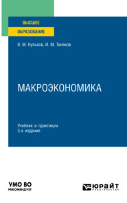 бесплатно читать книгу Макроэкономика 3-е изд., пер. и доп. Учебник и практикум для вузов автора Виктор Кульков