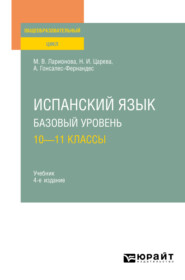 бесплатно читать книгу Испанский язык. Базовый уровень: 10—11 классы 4-е изд., испр. и доп. Учебник для СОО автора Наталья Царева