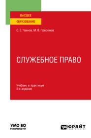 бесплатно читать книгу Служебное право 3-е изд., пер. и доп. Учебник и практикум для вузов автора Михаил Пресняков