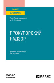 бесплатно читать книгу Прокурорский надзор 3-е изд., пер. и доп. Учебник и практикум для вузов автора Александр Маркелов