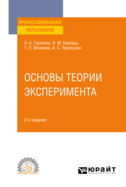 бесплатно читать книгу Основы теории эксперимента 2-е изд., испр. и доп. Учебное пособие для СПО автора Александр Проскурин