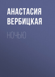 бесплатно читать книгу Ночью автора Анастасия Вербицкая