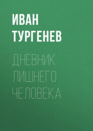 бесплатно читать книгу Дневник лишнего человека автора Иван Тургенев