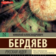 бесплатно читать книгу Русская идея автора Николай Бердяев