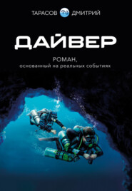 бесплатно читать книгу Дайвер автора Дмитрий Тарасов