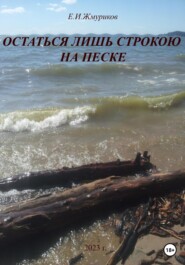 бесплатно читать книгу Остаться лишь строкою на песке автора Евгений Жмуриков