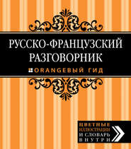 бесплатно читать книгу Русско-французский разговорник автора Елена Раскина
