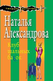 бесплатно читать книгу Клуб шальных бабок автора Наталья Александрова