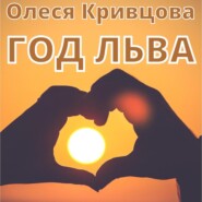 бесплатно читать книгу Год Льва автора Олеся Кривцова