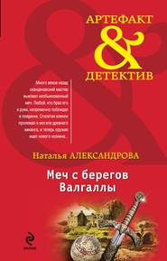 бесплатно читать книгу Меч с берегов Валгаллы автора Наталья Александрова
