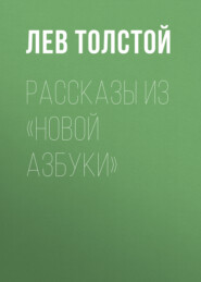 бесплатно читать книгу Рассказы из «Новой азбуки» автора Лев Толстой