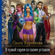 бесплатно читать книгу В чужой гарем со своим уставом автора Ольга Коробкова