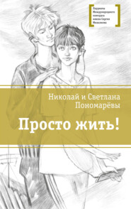 бесплатно читать книгу Просто жить! автора Светлана Пономарёва