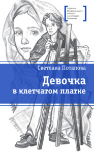 бесплатно читать книгу Девочка в клетчатом платке автора Светлана Потапова