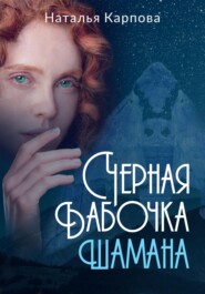бесплатно читать книгу Чёрная бабочка шамана автора Наталья Карпова