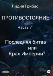 бесплатно читать книгу Противостояние. Часть 7. Последняя битва, или Крах Империи? автора Лидия Грибас