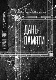 бесплатно читать книгу Дань памяти автора Григорий Казазаев