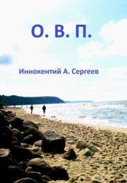 бесплатно читать книгу О.В.П. автора Иннокентий А. Сергеев