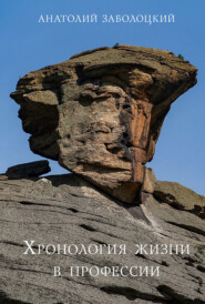 бесплатно читать книгу Хронология жизни в профессии автора Анатолий Заболоцкий