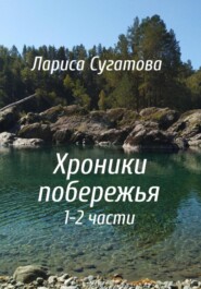 бесплатно читать книгу Хроники побережья автора Лариса Сугатова