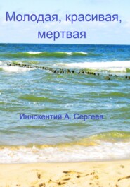 бесплатно читать книгу Молодая, красивая, мертвая автора Иннокентий А. Сергеев
