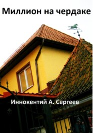 бесплатно читать книгу Миллион на чердаке автора Иннокентий А. Сергеев