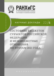 бесплатно читать книгу Состояние бюджетов субъектов Российской Федерации и межбюджетные отношения по итогам 2021 года автора  Коллектив авторов