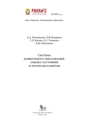 бесплатно читать книгу Система дошкольного образования оценка состояния и прогнозы развития автора  Коллектив авторов