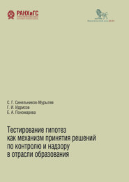 бесплатно читать книгу Тестирование гипотез как механизм принятия решений по контролю и надзору в области образования автора Георгий Идрисов