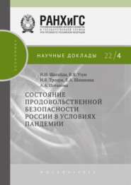 бесплатно читать книгу Состояние продовольственной безопасности России в условиях пандемии автора Екатерина Шишкина