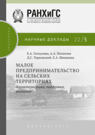 бесплатно читать книгу Малое предпринимательство на сельских территориях автора Екатерина Гатаулина