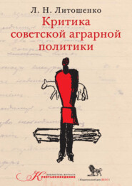бесплатно читать книгу Критика советской аграрной политики автора Лев Литошенко