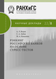 бесплатно читать книгу Рэнкинг российских банков на основе стресс-тестов автора Сергей Зубов