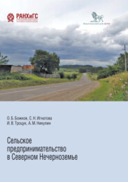 бесплатно читать книгу Сельское предпринимательство в Северном Нечерноземье автора Светлана Игнатова