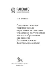 бесплатно читать книгу Совершенствование территориально-отраслевых механизмов управления доступностью высшего образования автора Татьяна Блинова