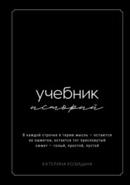 бесплатно читать книгу Учебник историй автора Катерина Козицына