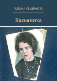 бесплатно читать книгу Касьяниха автора Галина Смирнова