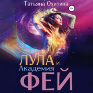 бесплатно читать книгу Лула и Академия фей автора Татьяна Охитина