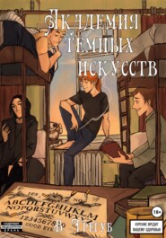бесплатно читать книгу Академия Темных Искусств автора Владислав Трегуб