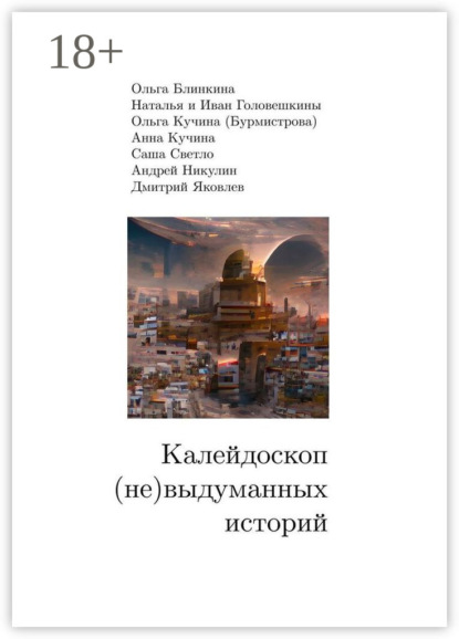 Калейдоскоп (не) выдуманных историй