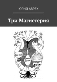 бесплатно читать книгу Три Магистерия автора Юрий Аврех