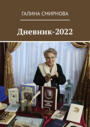 бесплатно читать книгу Дневник-2022 автора Галина Смирнова