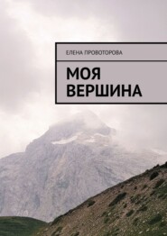 бесплатно читать книгу Моя вершина автора Елена Провоторова