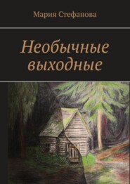 бесплатно читать книгу Необычные выходные автора Мария Стефанова